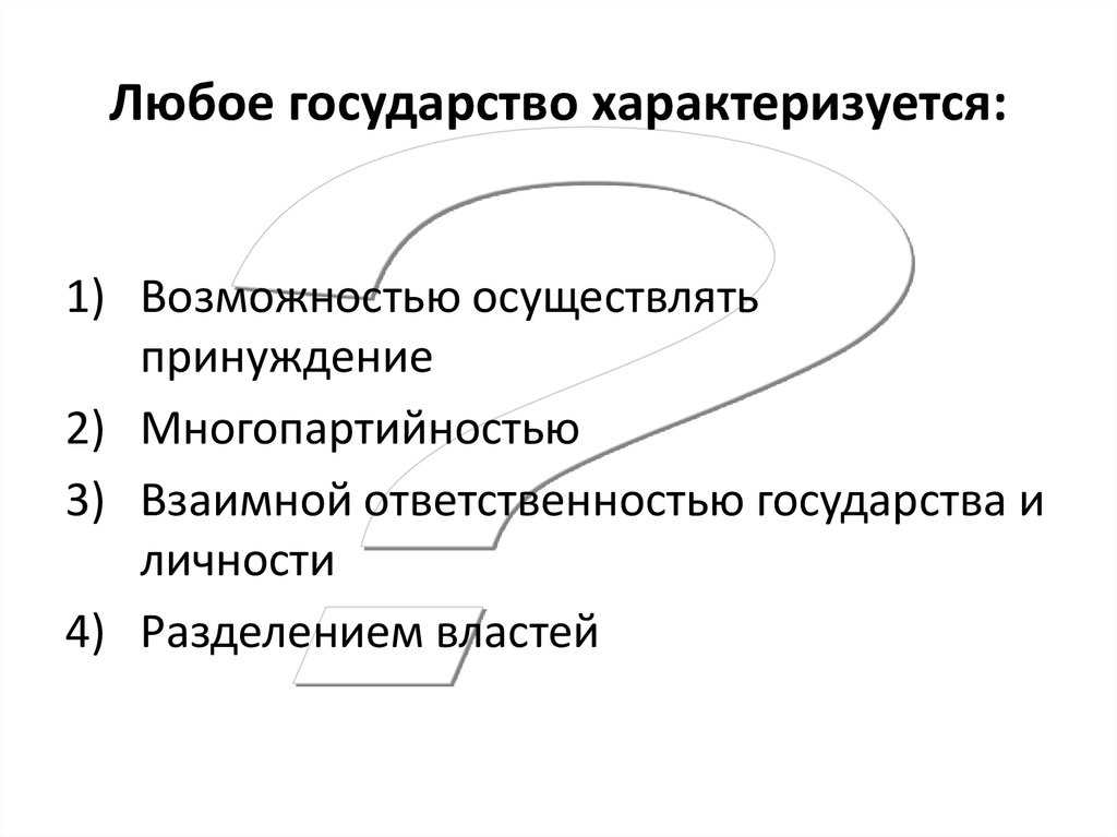 Форма правления характеризует. Государство характеризуется. Любое государство характеризуется возможностью осуществлять. Что характеризует любое государство. Какими признаками характеризуется любое государство.