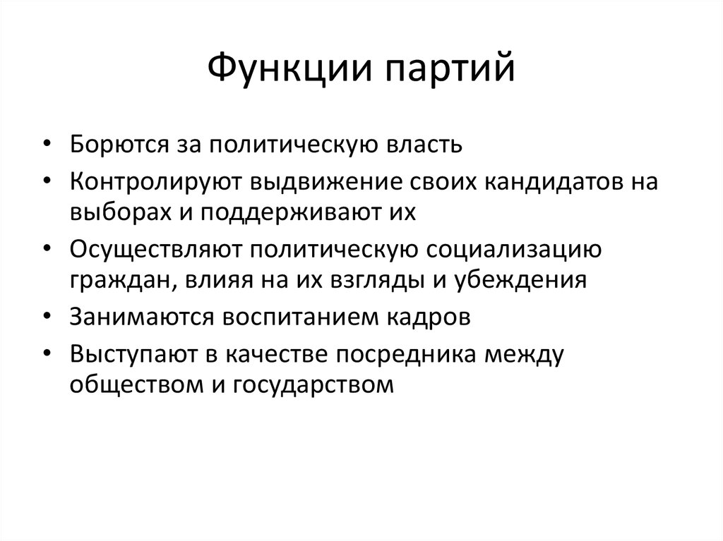 Функции партии