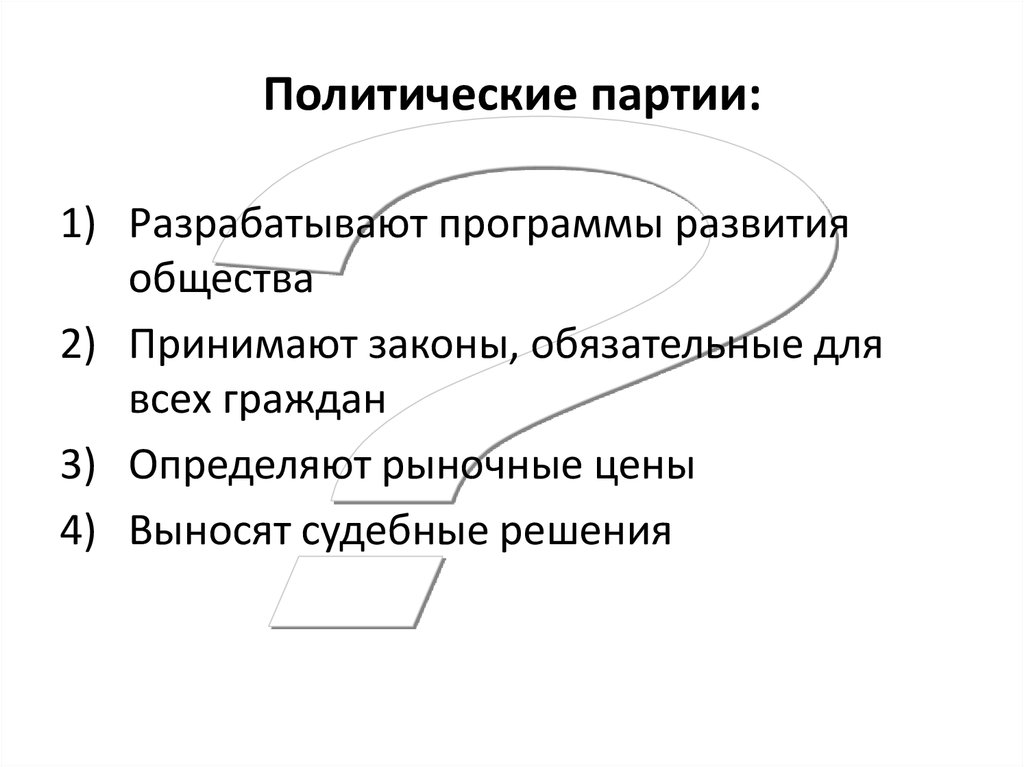 Элементы политической партии. Политические партии принимают законы. Политические партии разрабатывают программы развития. Разработать программу политической партии. Политические партии принимают решения обязательные для всех граждан.