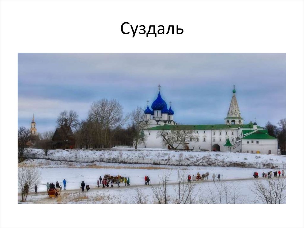 Суздаль