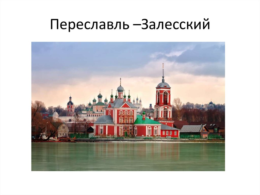Переславль –Залесский