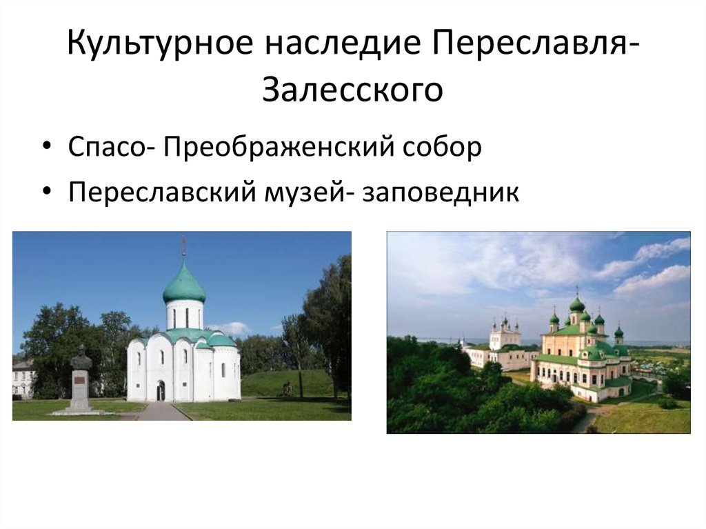 Культурное наследие Переславля-Залесского