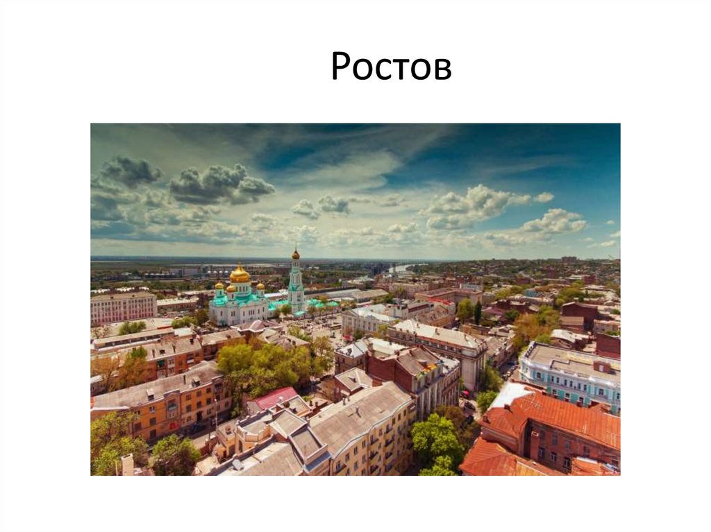 Ростов