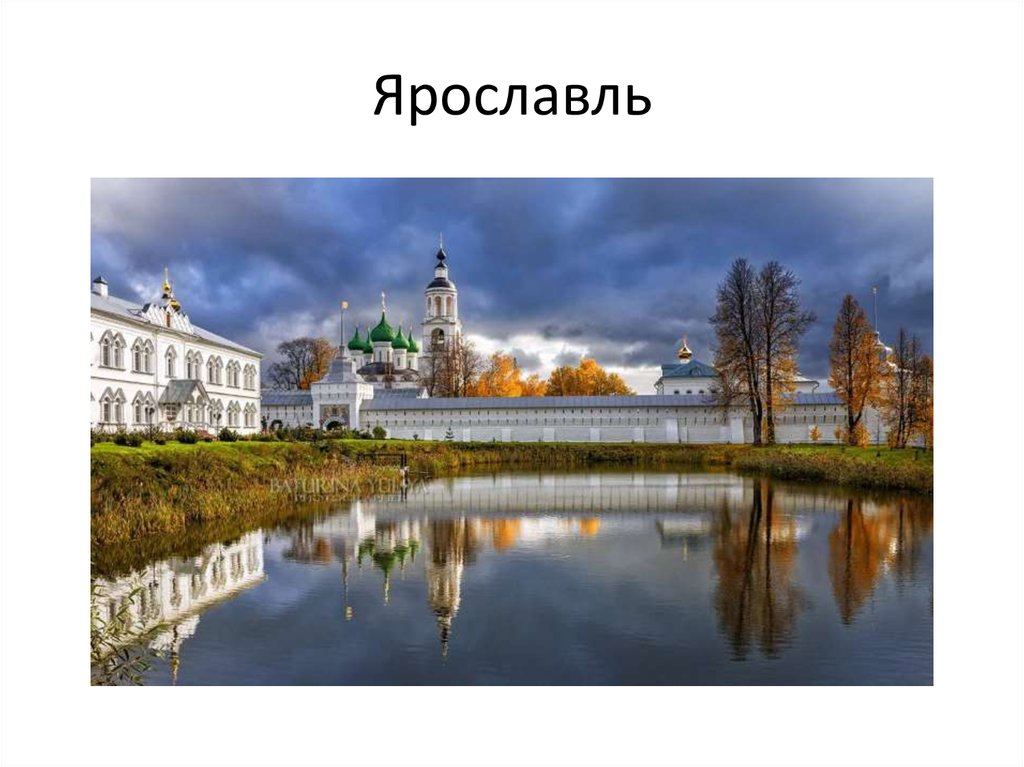 Ярославль