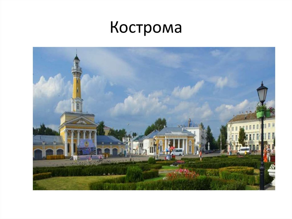 Кострома