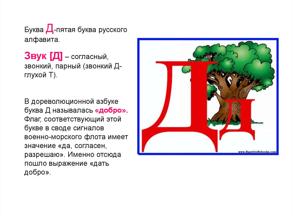 Презентация буква д