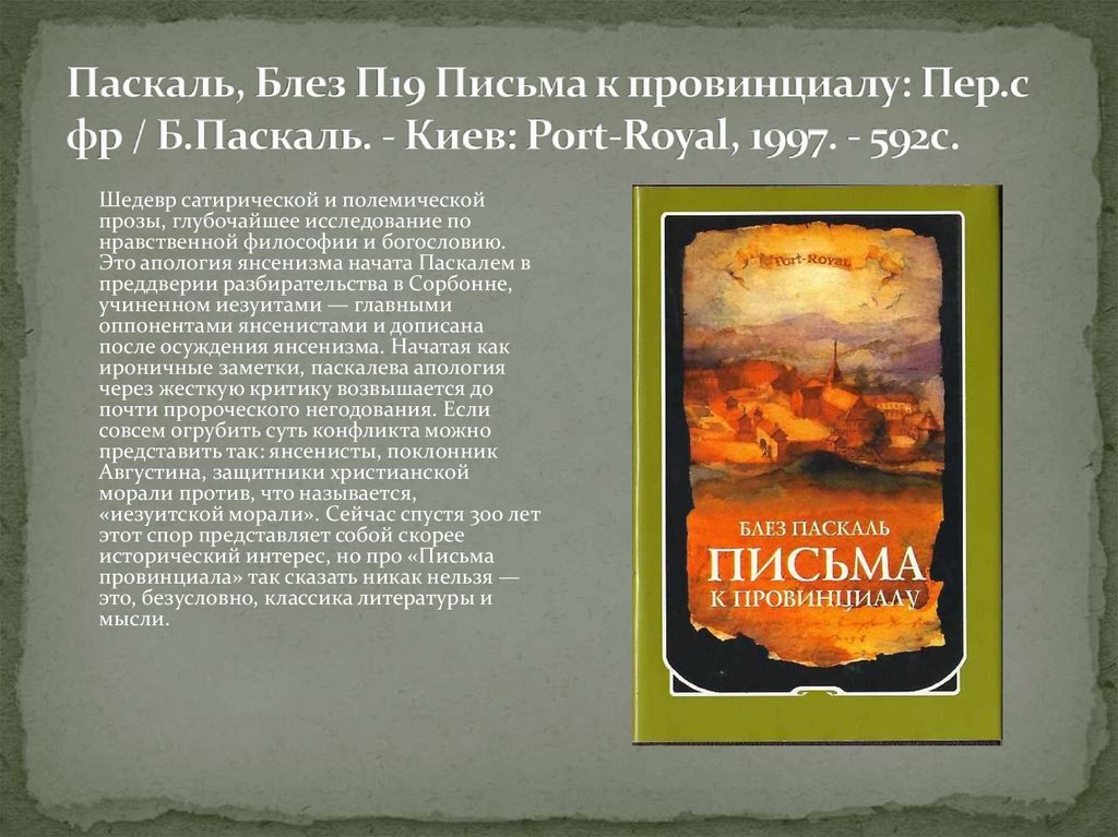 Паскаль книга мысли. Письма к провинциалу Блез Паскаль книга. Блез Паскаль (1972). Блеза Паскаля трактат. Блез Паскаль основные идеи.