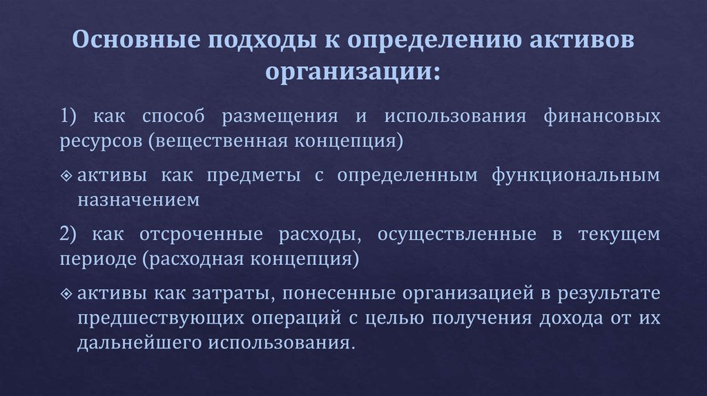 Основные подходы к определению активов организации: