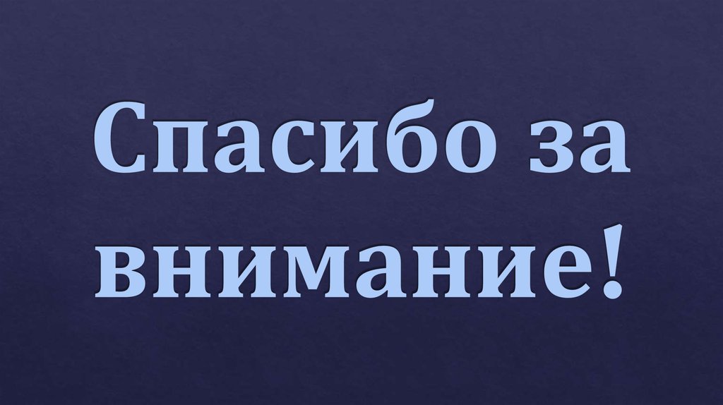 Спасибо за внимание!