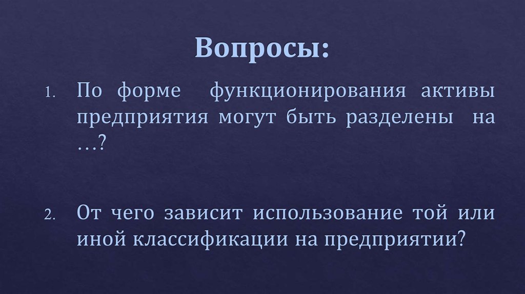 Вопросы: