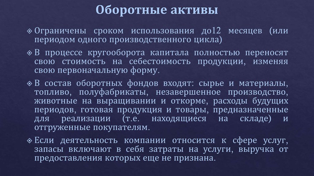 Срок использовать. Оборотные Активы ограничиваются сроком использования. Оборотные Активы срок использования. Сущность оборотных активов. Экономическая сущность активов.