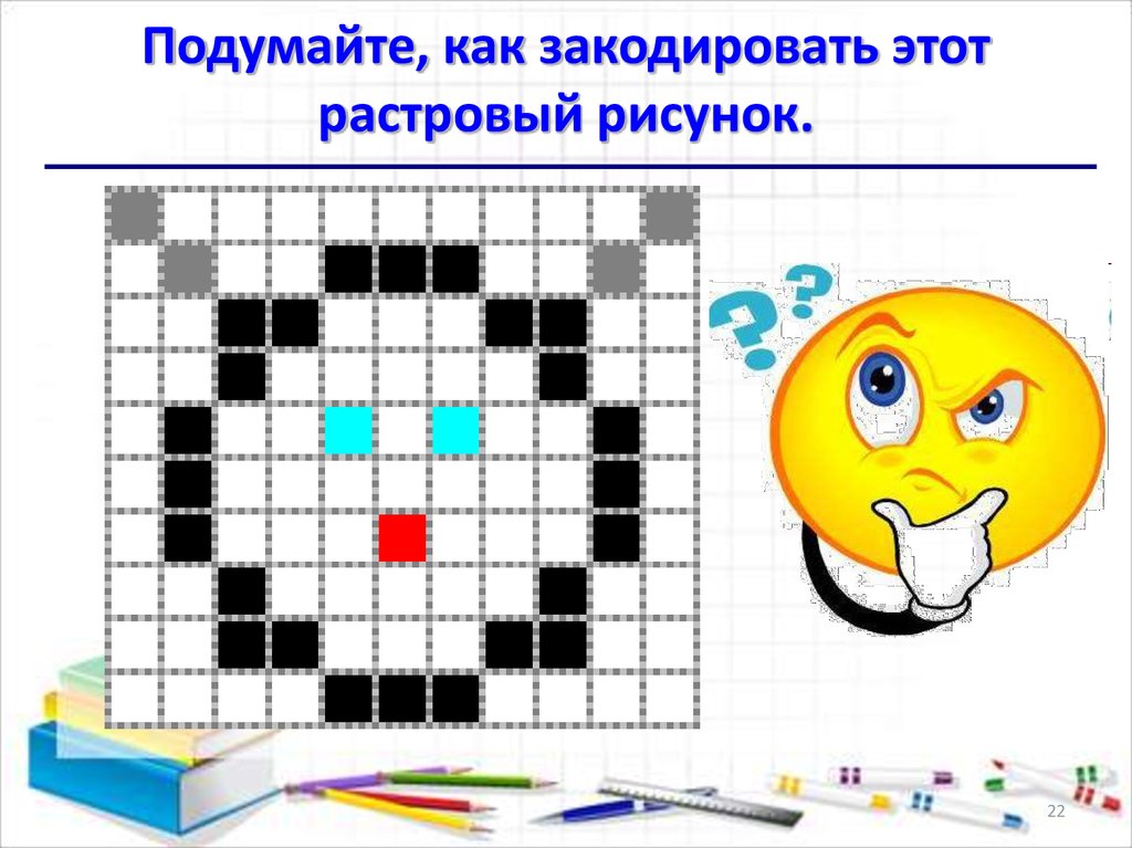 Как сделать растровое изображение. Как закодировать рисунок. Подумайте как закодировать этот растровый рисунок. Идея растровый рисунок. Растр это в информатике.