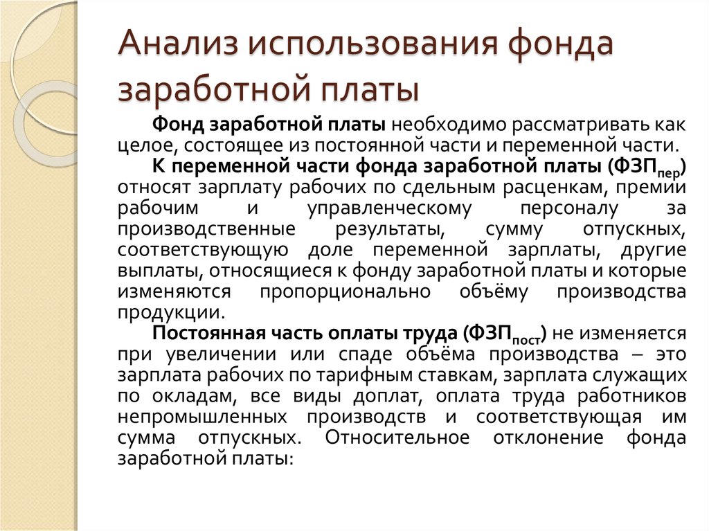 Переменная заработная плата. Анализ заработной платы. Анализ фонда заработной платы. Анализ использования фонда заработной платы. Анализ использования фонда заработной платы (ФЗП).