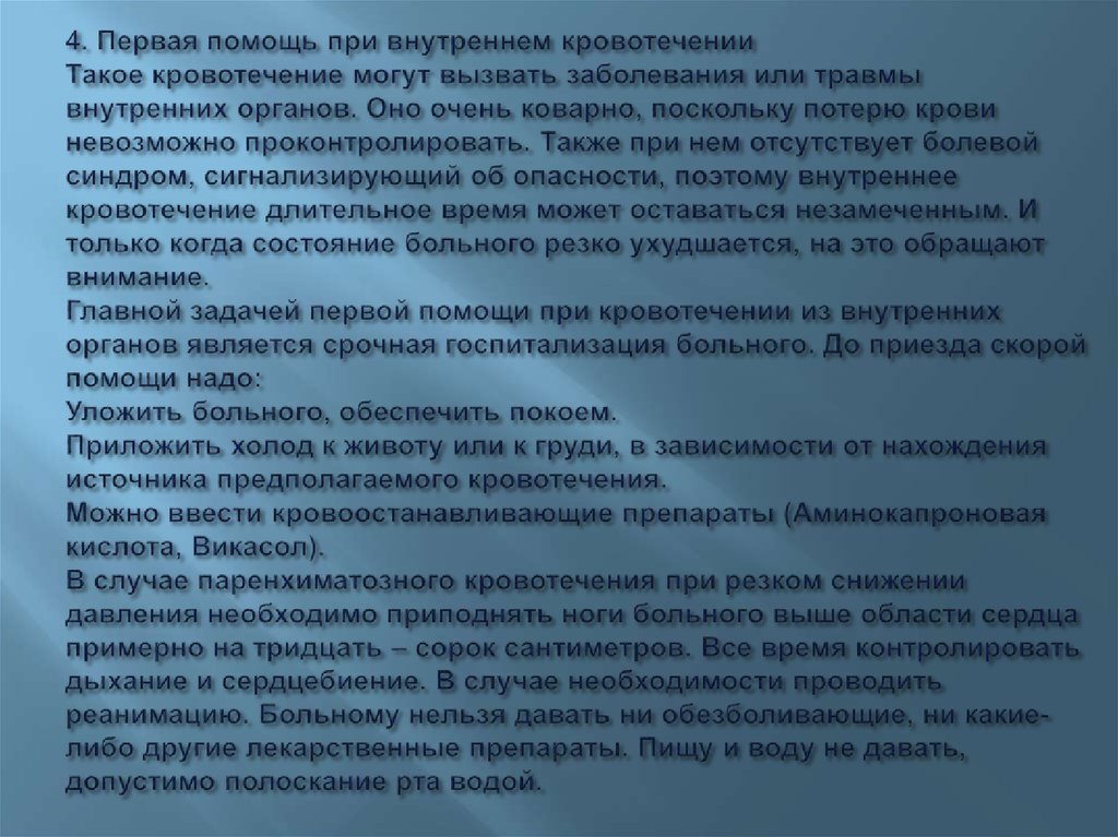 4. Первая помощь при внутреннем кровотечении Такое кровотечение могут вызвать заболевания или травмы внутренних органов. Оно