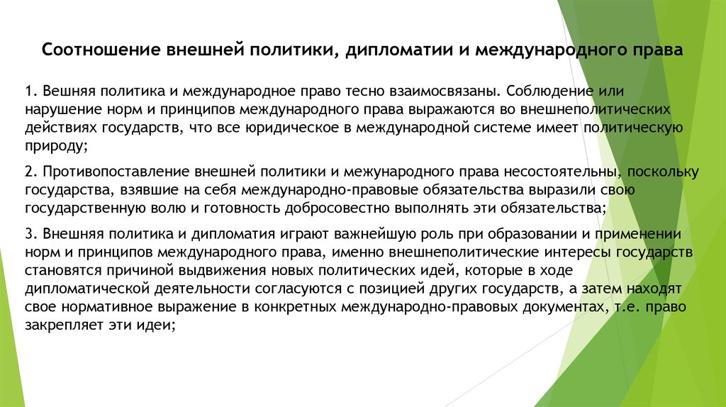 Взаимосвязь внешнего. Соотношения международного права политики и дипломатии. Международного права внешняя политика и дипломатия. Принципы дипломатического права. Международное право, внешняя политика и дипломатия..