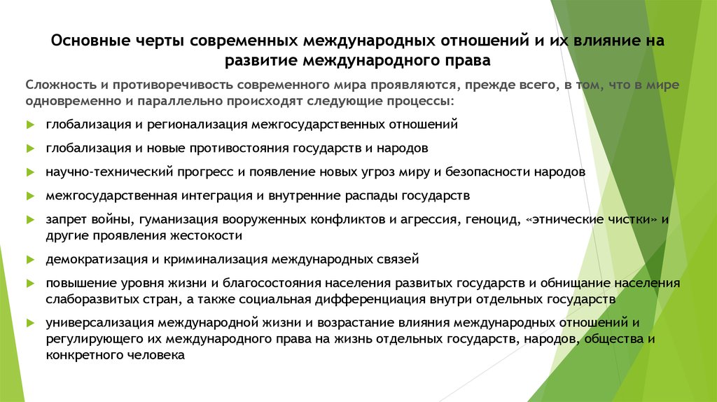 Роль закона в современном мире. Основные черты международных отношений. Основные черты современного международного права. Характеристика современных международных отношений. Особенности современных международных отношений.