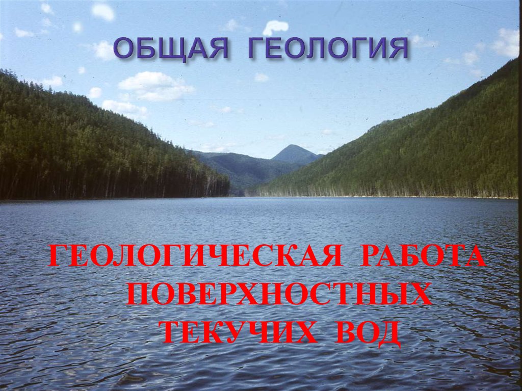 Работа поверхностных вод. Геологическая работа текучих вод. Поверхностные текучие воды. Геологическое работа текучих вод презентация. Общая Геологическая деятельность.