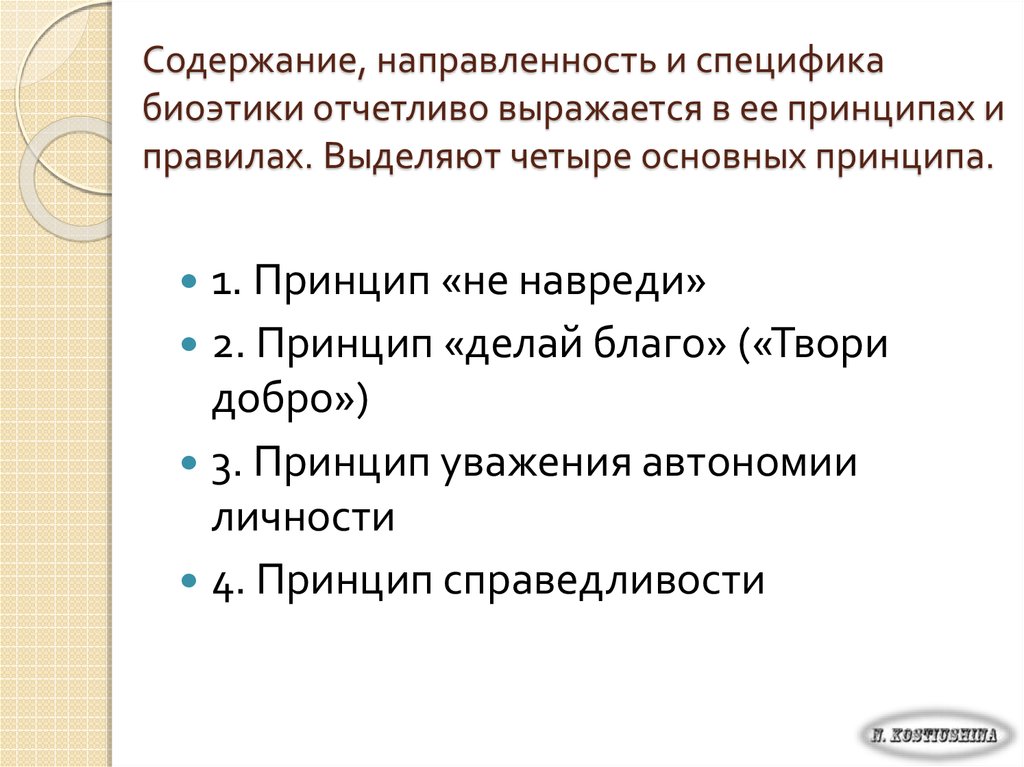 Содержание направленности. Основные принципы биоэтики. Предмет и специфика биоэтики. Особенности биоэтики. Каковы основные принципы биоэтики?.