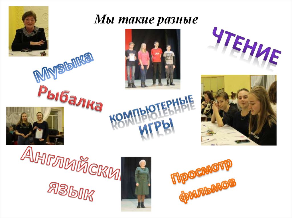 Мы такие разные