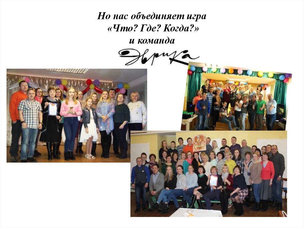 Но нас объединяет игра «Что? Где? Когда?» и команда