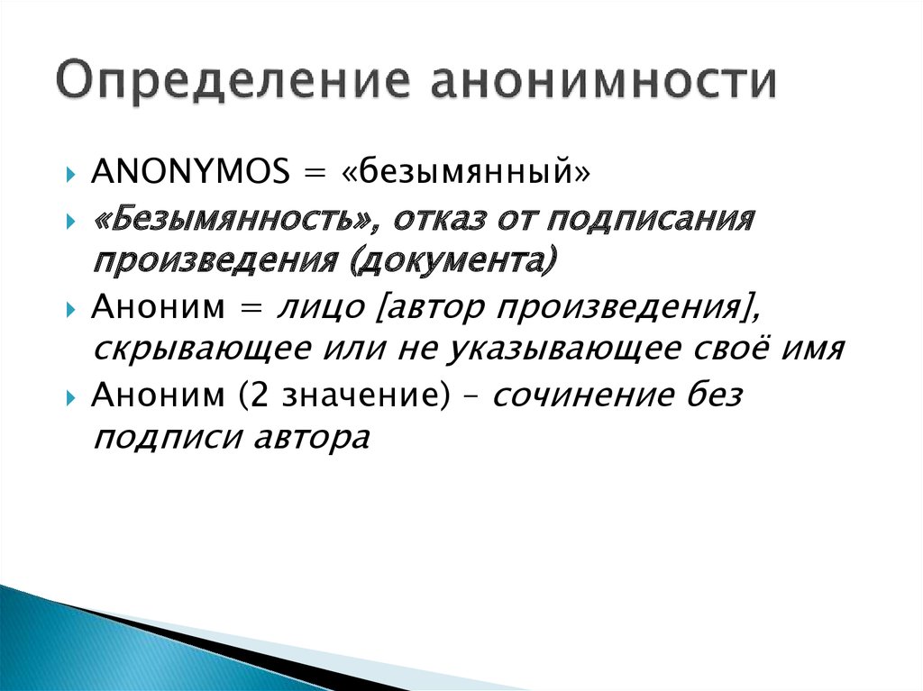 Установите соответствие анонимность произведений