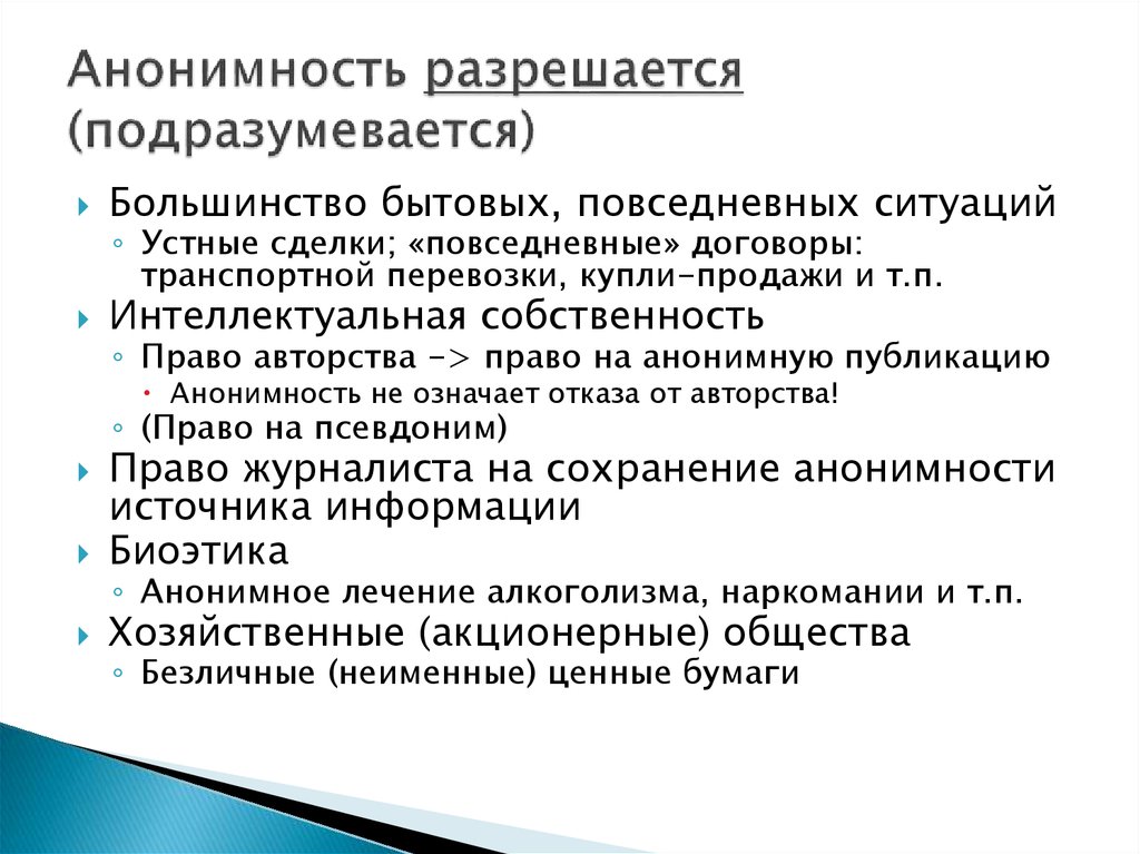 Анонимность произведений ориентация на запросы широкого