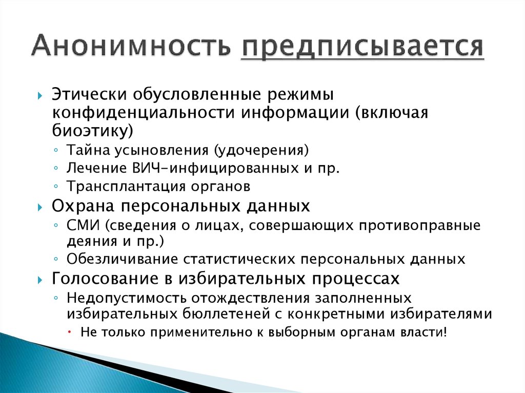 Проверка анонимности