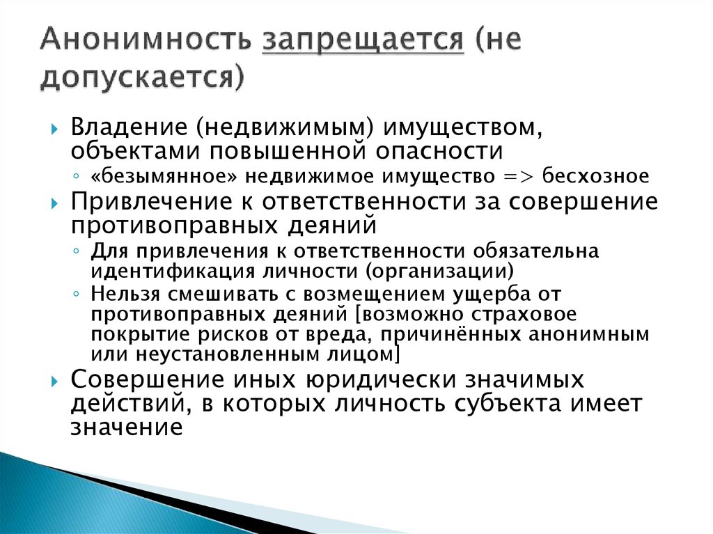 Объекты повышенной ответственности. Объекты повышенного риска. Совершение иных юридически значимых действий. Принцип анонимности.