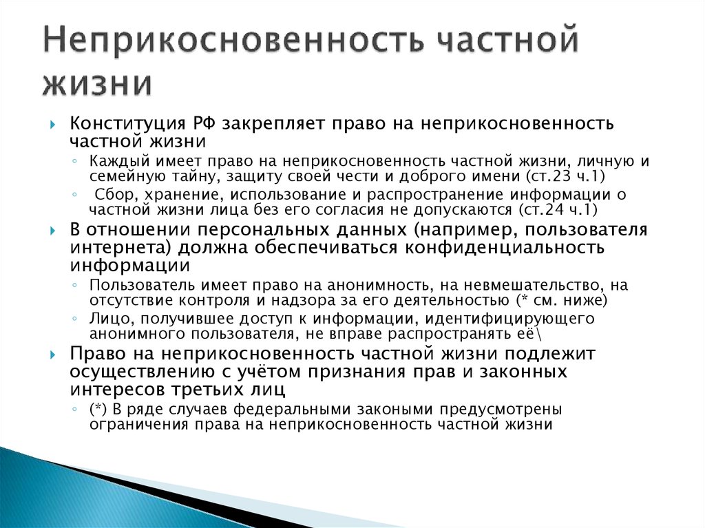 Неприкосновенность граждан. Неприкосновенность частной жизни. Право на неприкосновенность частной жизни. Неприкосновенность частной жизни означает. Принцип неприкосновенности частной жизни.