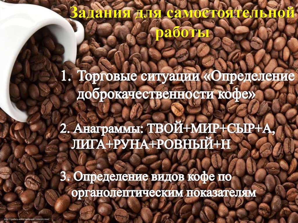 Кофе для презентации. Требования к качеству кофе. Оценка качества кофе. Определение качества кофе.