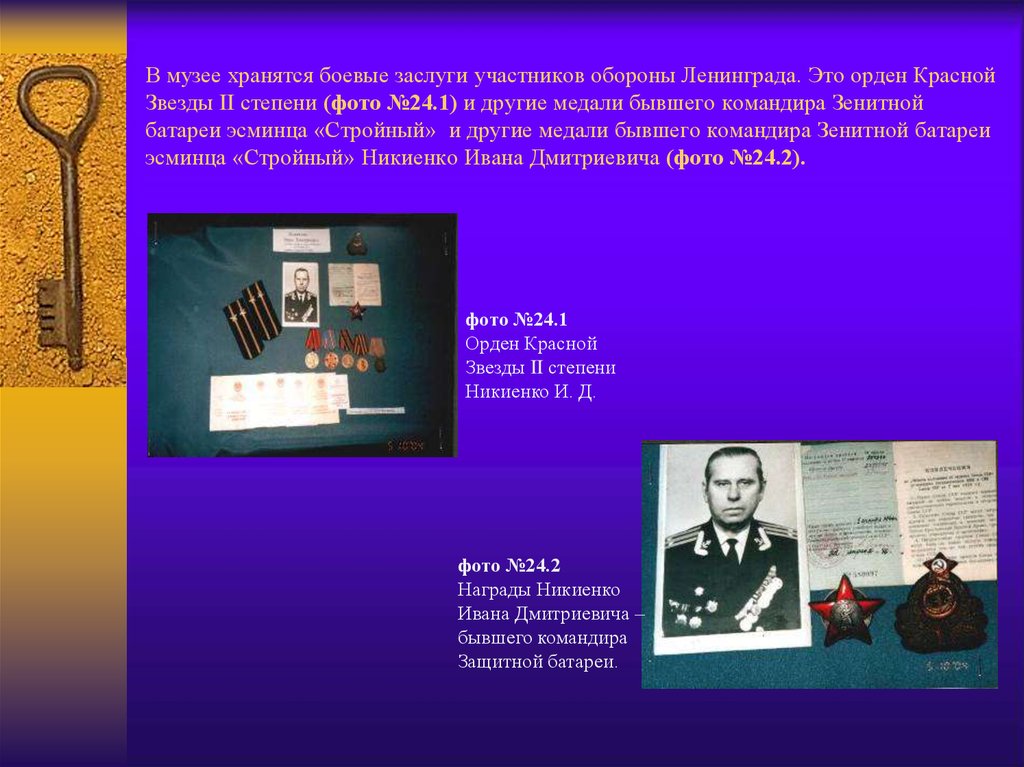 В музее хранятся боевые заслуги участников обороны Ленинграда. Это орден Красной Звезды II степени (фото №24.1) и другие медали