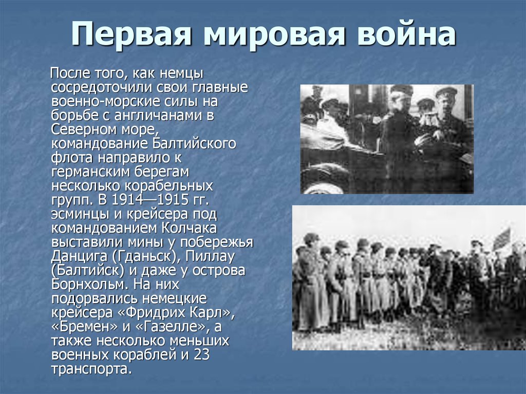 О колчаке крапиве и прочем. Колчак Александр Васильевич в 1 мировой войне. Герои первой мировой Колчак. Крейсера первой мировой войны Колчака. Битва при Пиллау Колчак.