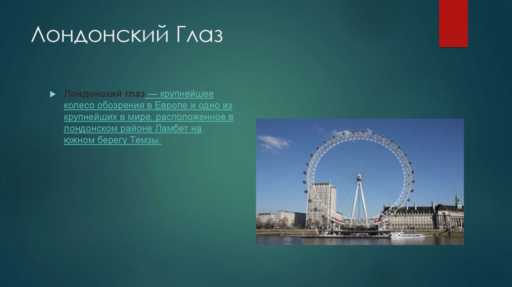 Презентация на тему london eye