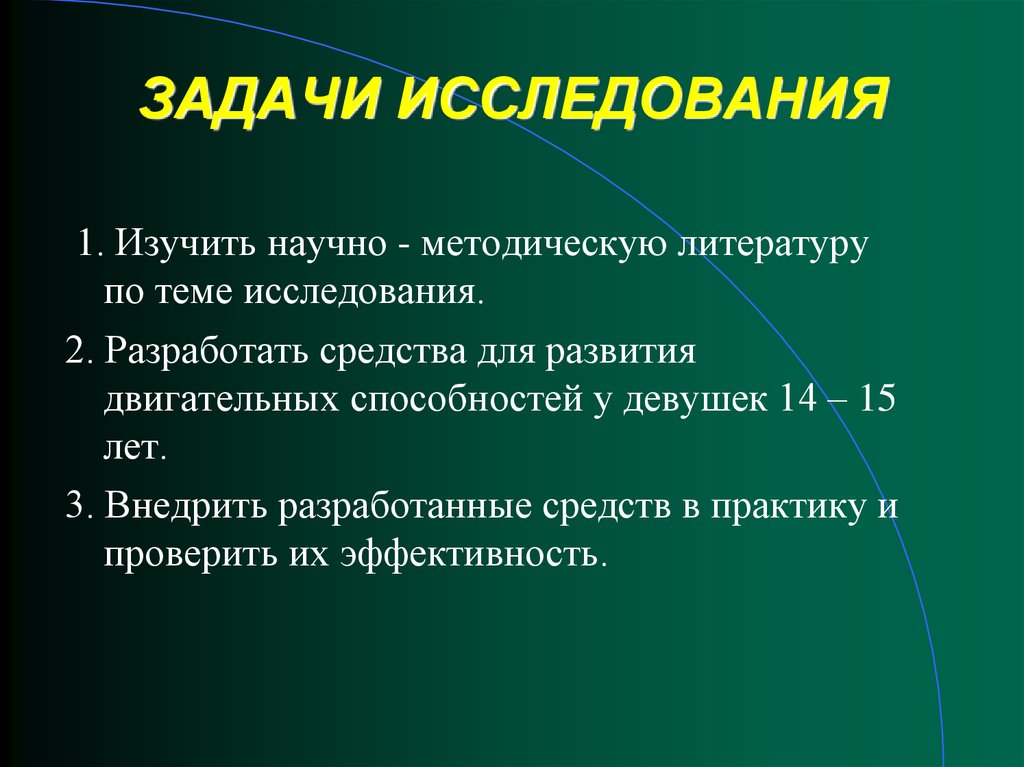 Задачи исследования особенности развития. Особенности развития качеств у девушек.