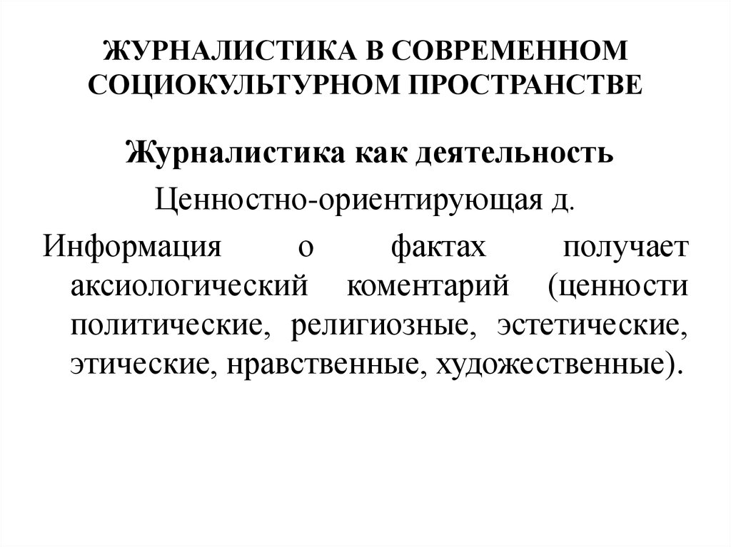 Современная социокультурная. Современная публицистика. Современная журналистика. Политическая журналистика презентация. Социокультурное пространство и религия.