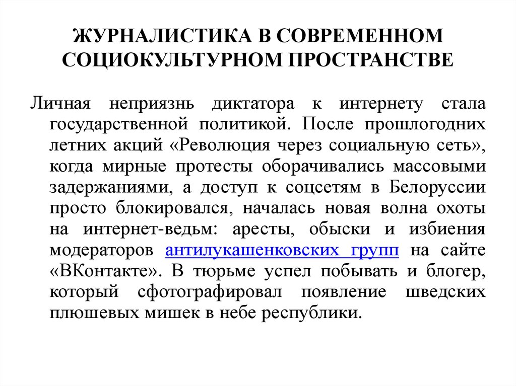 Стать государственный. Современное социокультурное пространство. Человек в современном социокультурном пространстве презентация. Журналистика как социокультурный феномен. Место человека в современном социокультурном пространстве.