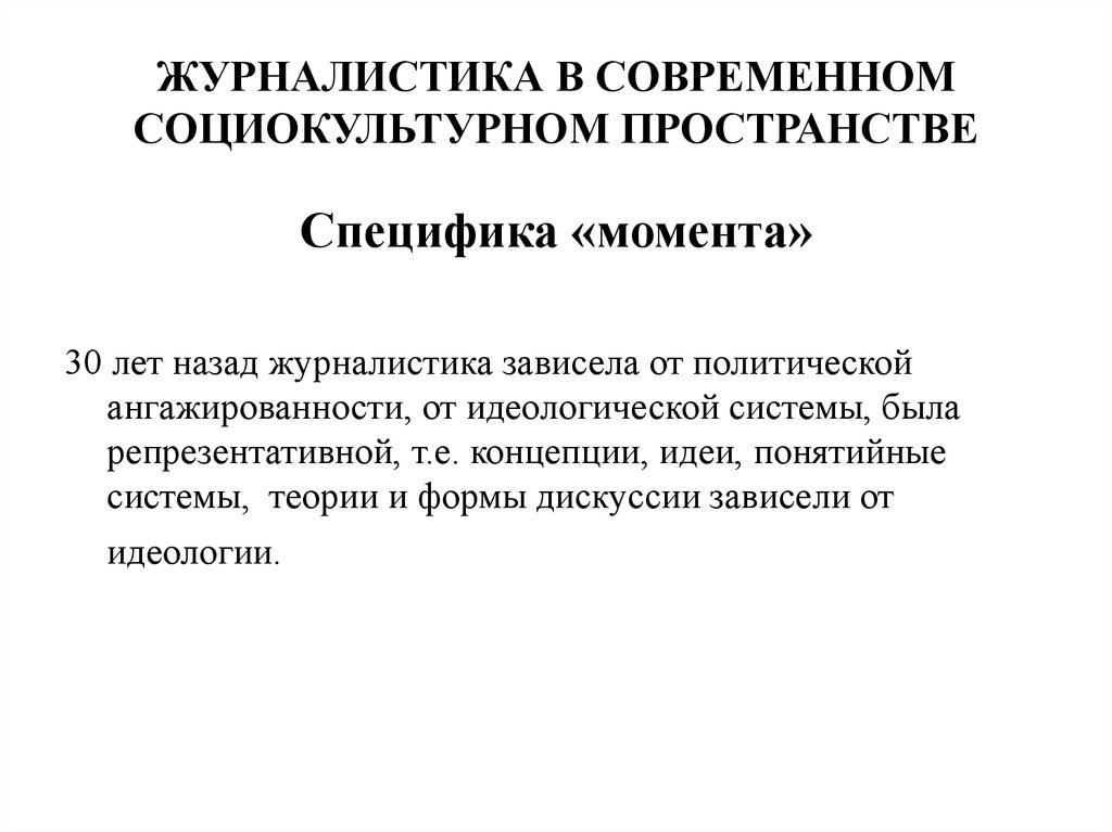 Процессы социокультурного пространства. Социально-культурное пространство это. Концепции журналистики. Теория журналистики. Социокультурное пространство.