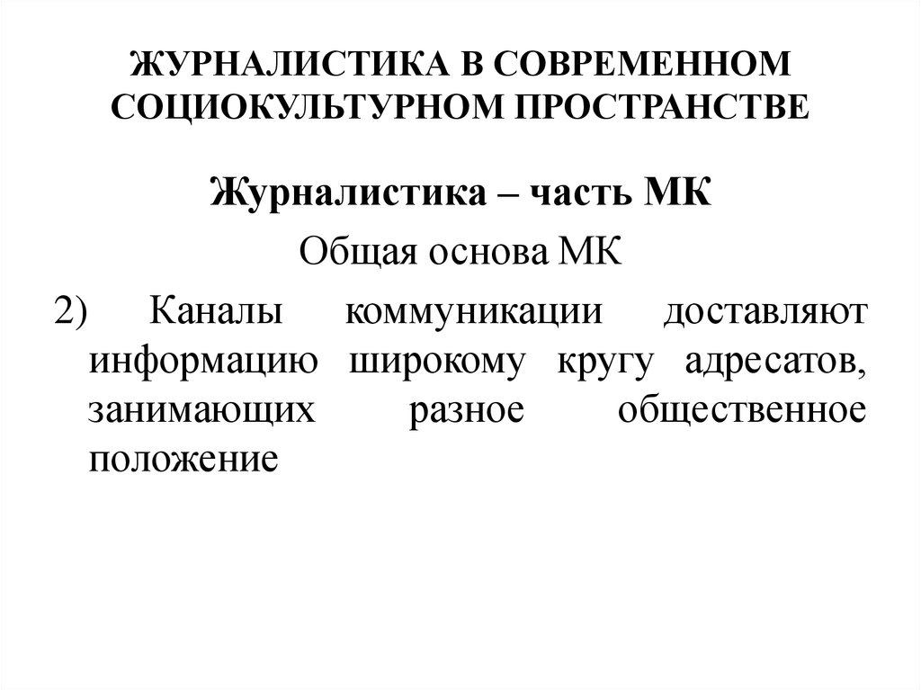 Социально-культурное пространство это. Современное социокультурное пространство это. Функции социально культурного пространства. Функция современной публицистики.