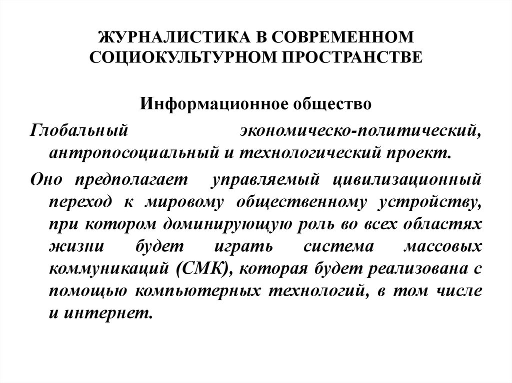 Современная социокультурная. Роль современной журналистики. Социально культурное пространство. Современные тенденции в журналистике. Особенности современной журналистики.