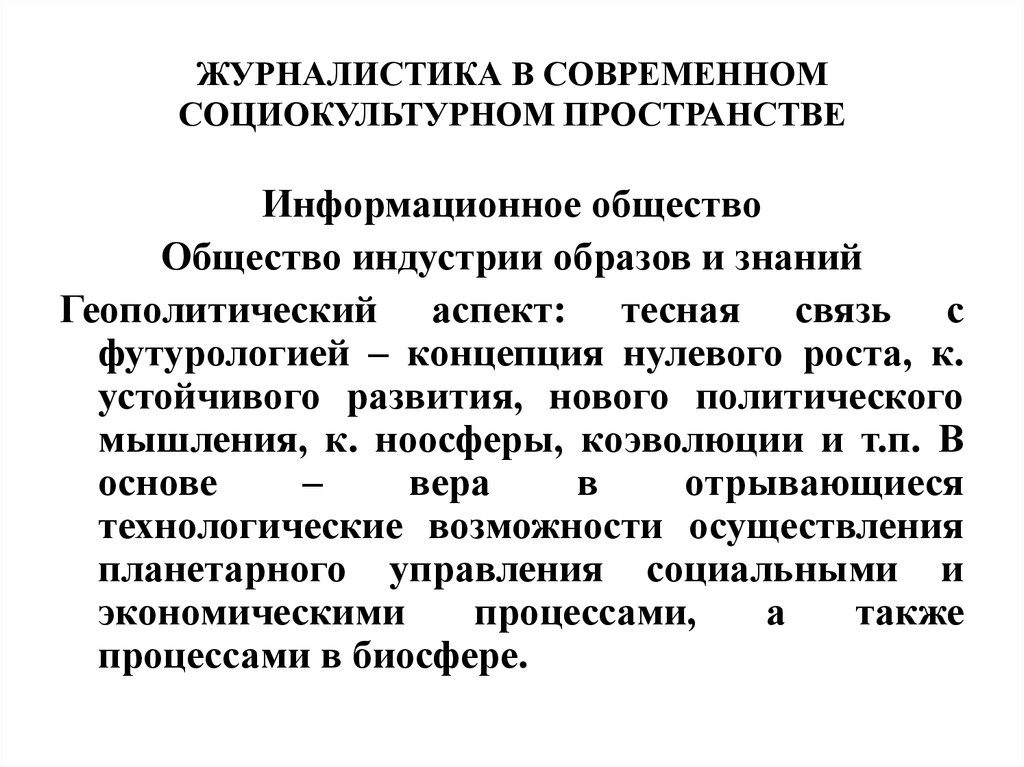 Процессы социокультурного пространства. Социально-культурное пространство это. Роль журналистики в современном мире. Концепция нулевого роста. Образ человека в социокультурном пространстве современного общества.