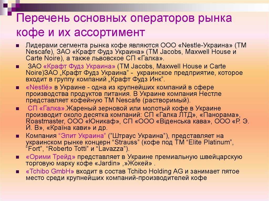 Что входит в перечень основных работ. Сегменты рынка кофе. Сегмент рынка продажи кофе. Список общего рынка.