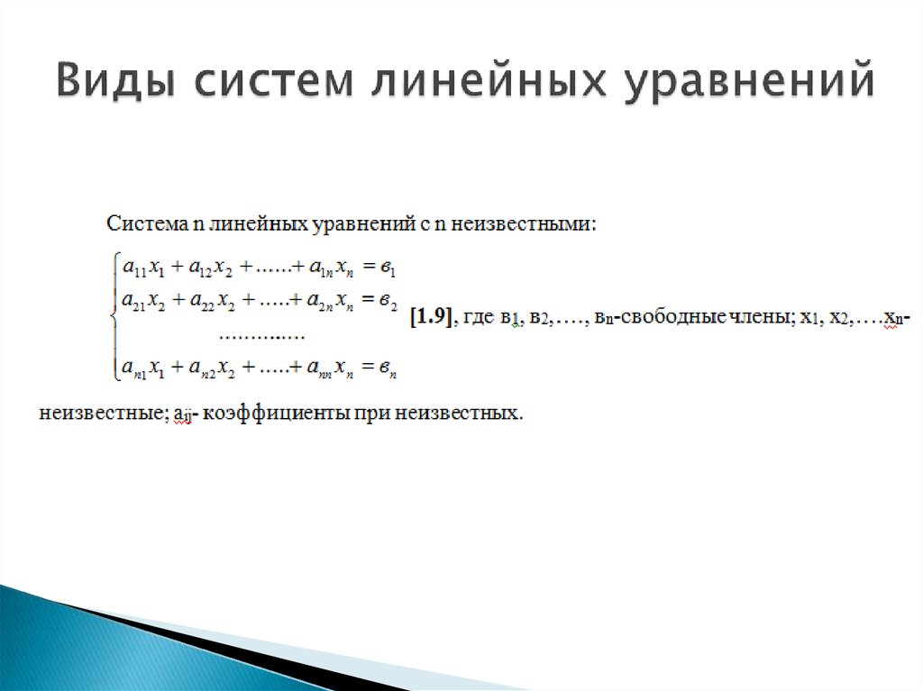 Какие виды уравнений. Типы систем линейных алгебраических уравнений. Виды корней системы линейных уравнений. Типы системных линейных уравнений. Система линейных уравнений. Решение системы. Классификация систем..