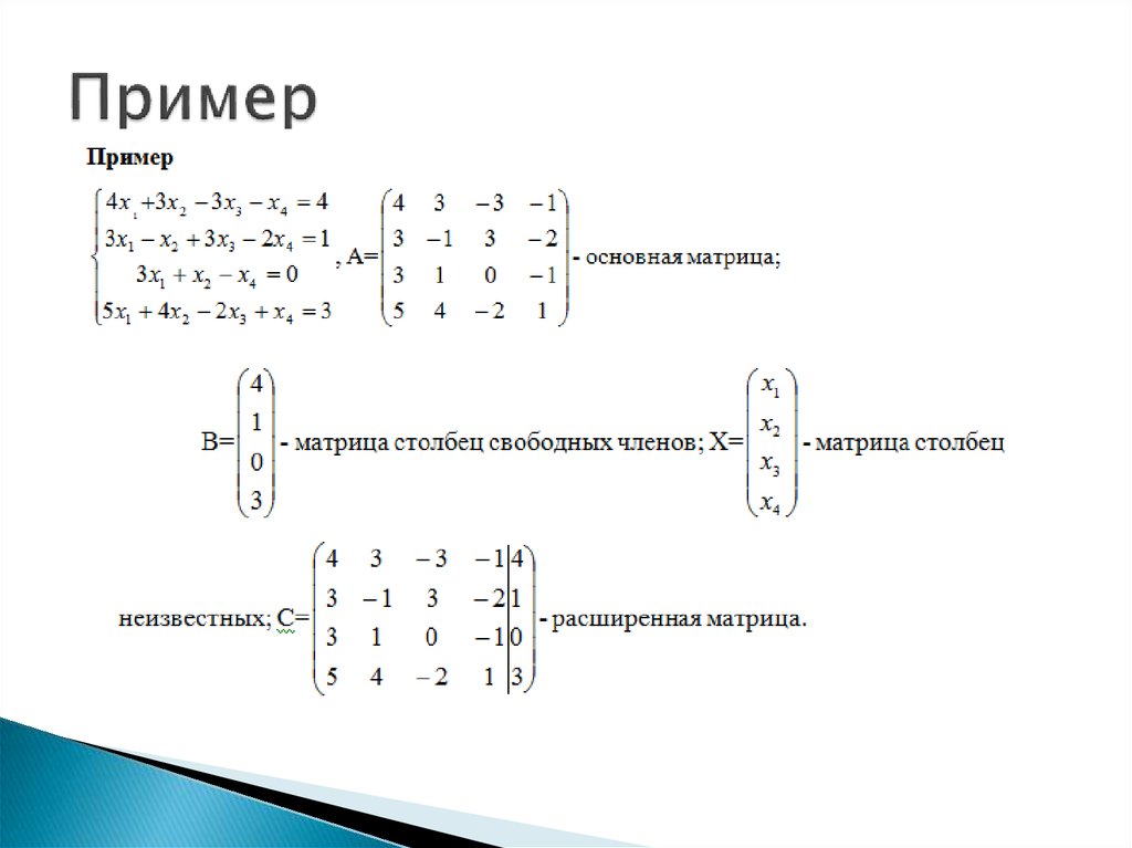 Решите уравнение матричным способом. Расширенная матрица системы линейных уравнений. Схема линейного уравнения. Основная и расширенная матрицы системы линейных уравнений. Уравнение матрицы примеры.