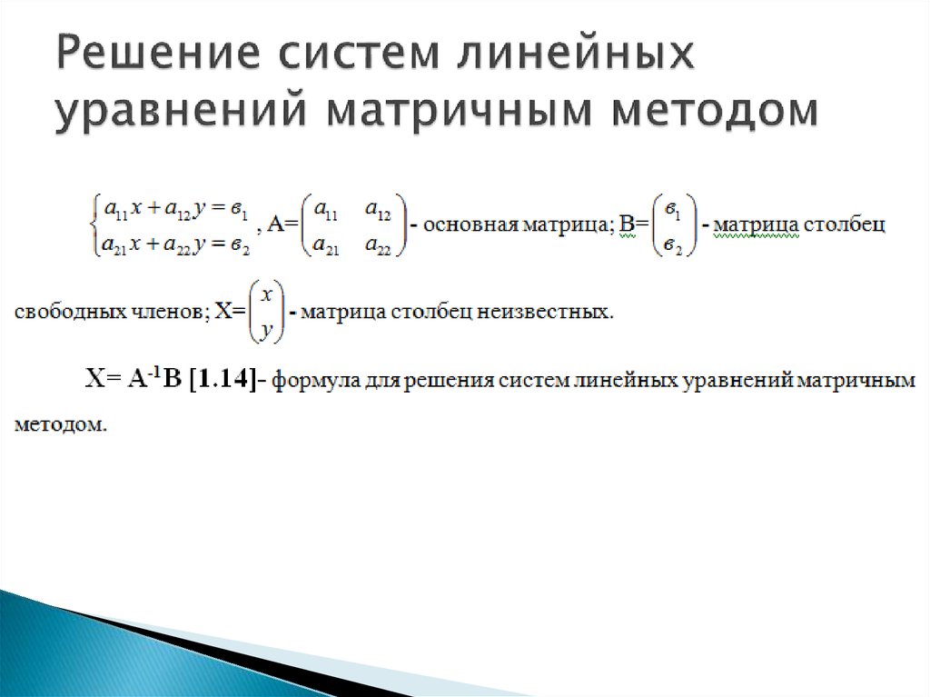 Решение систем линейных. Матричный метод решения систем линейных уравнений. Матричный способ решения систем линейных уравнений. Решение линейных уравнений матричным методом. Алгоритм решений систем линейных уравнений через матрицы.