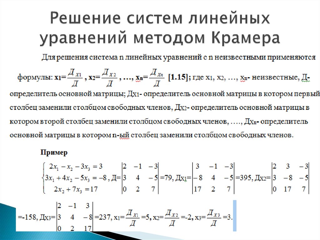 Найти систему линейных уравнений. Решение систем линейных уравнений методом Крамера формула. Метод Крамера решения систем 3 линейных уравнений. Решение систем методом Крамера формула. Решение Слау с помощью формул Крамера..