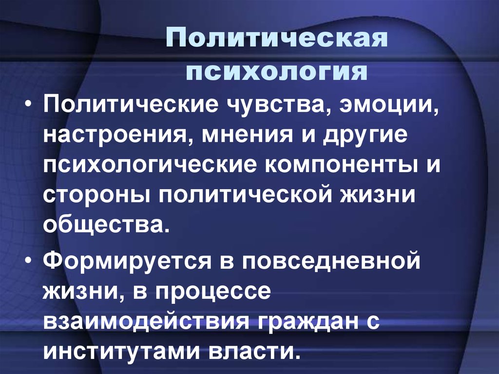 Политическая психология