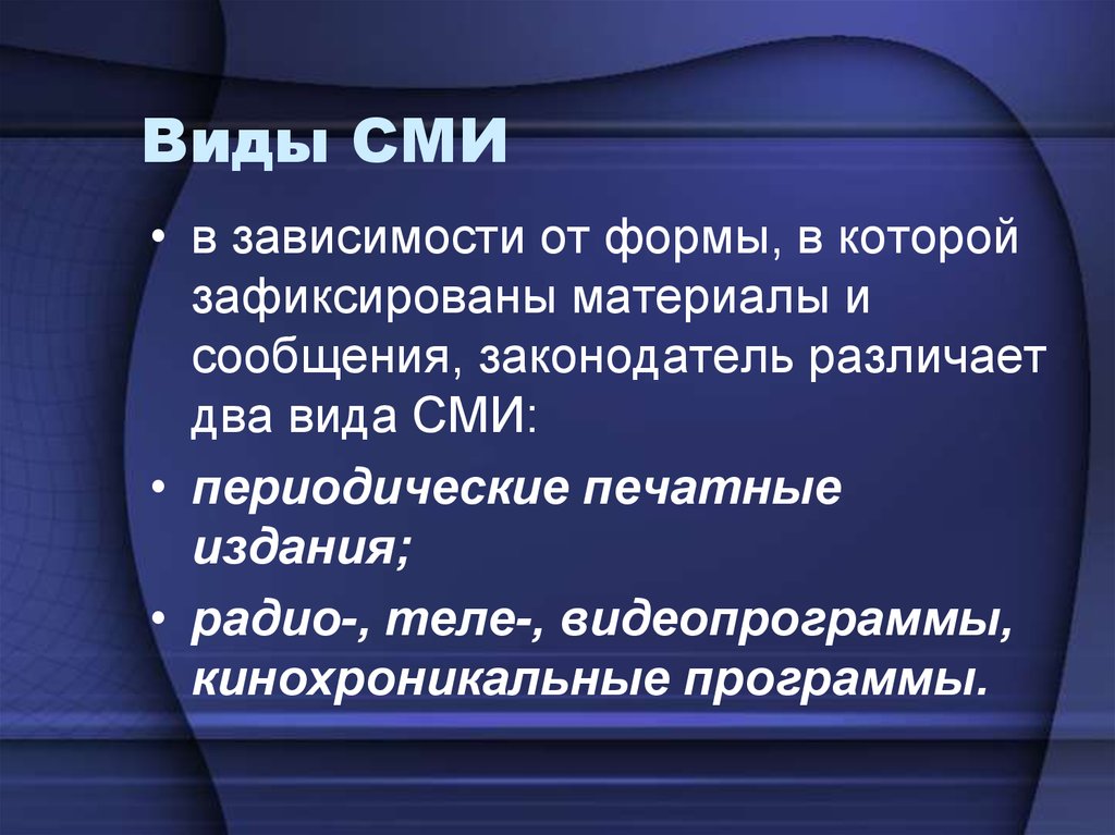 Основные виды сми кратко