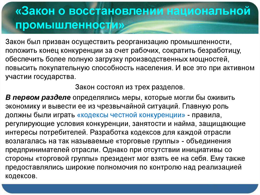 Закон о восстановлении промышленности 1933. Закон о восстановлении промышленности. Закон о восстановлении национальной промышленности. Основные положения закона о восстановлении национальной экономики. Закон о восстановлении промышленности США.