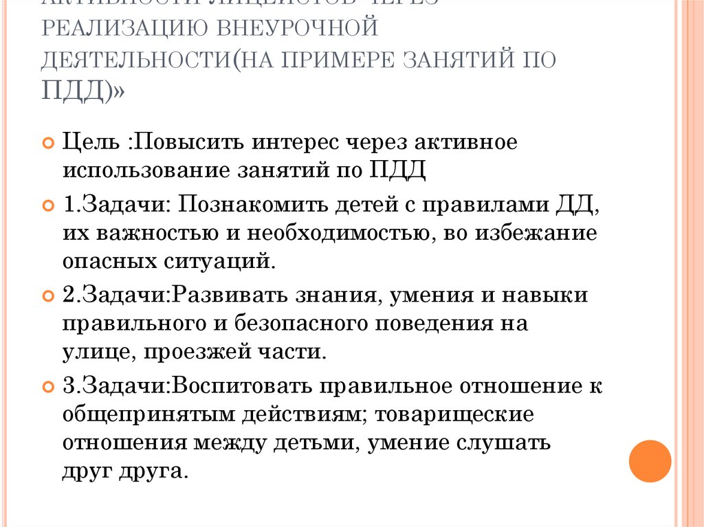«Повышение познавательной активности лицеистов через реализацию внеурочной деятельности(на примере занятий по ПДД)»