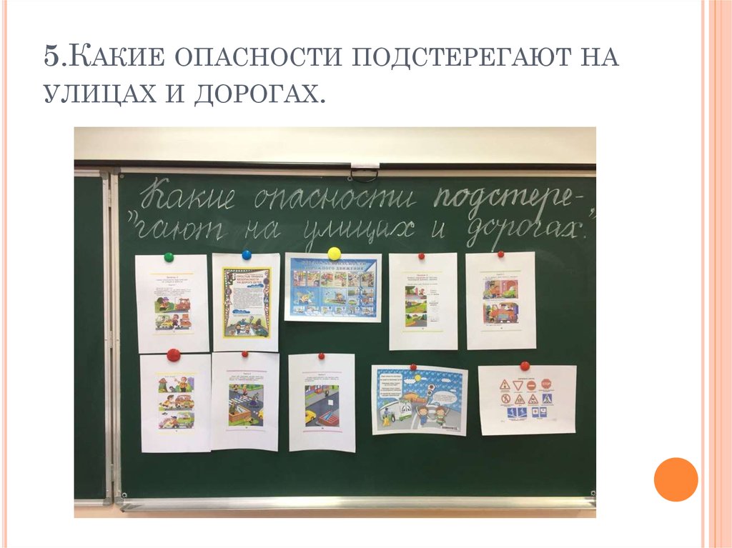 5.Какие опасности подстерегают на улицах и дорогах.